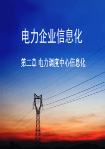 电力企业信息化—第2章电力调度中心信息化