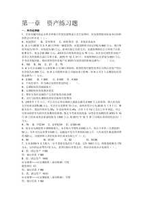 第一章资产练习题