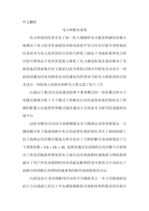 电力和配电系统之外文翻译(汉)
