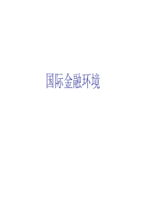 2国际金融环境