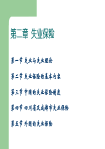 2失业保险