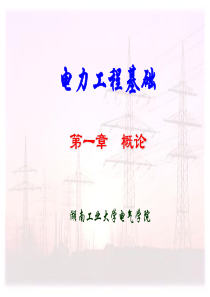 电力工程基础ppt.