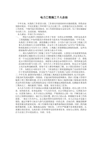 电力工程施工个人总结