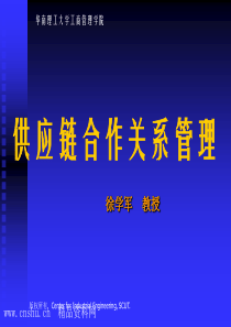 供应链合作关系管理