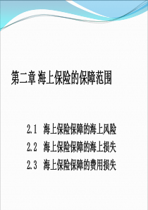 2海上保险的保障范围