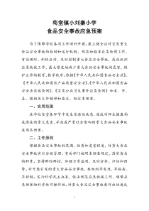 小学食品安全应急预案