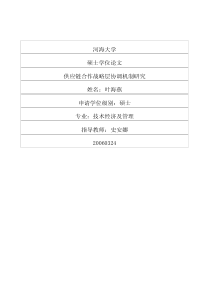 供应链合作战略层协调机制研究