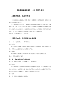 《铁路运输组织学》(上)自学任务书