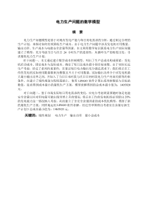 电力生产问题的数学模型