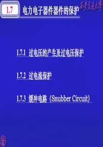 电力电子器件保护.