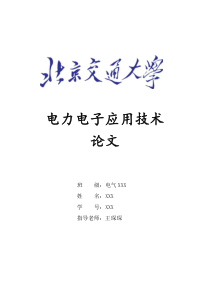 电力电子应用技术论文--电力电子器件的应用对电传动技术发展的影响