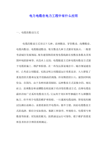电力电缆在电力工程中有什么应用