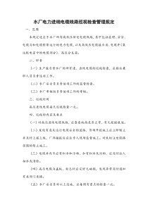 电力电缆线路巡视检查管理规定