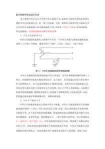 电力系统中性点运行方式