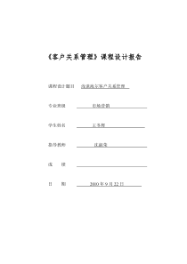 浅析海尔客户关系管理