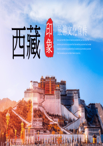 西藏旅游文化宣传介绍推广PPT模板