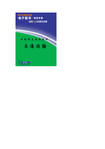 【工具辅导类】中华学生百科全书：交通运输