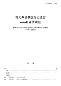 电力系统数据标记语言-E语言格式规范(CIM-E)