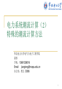 电力系统潮流计算2-特殊的潮流计算方法.