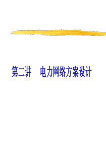 电力系统设计第二讲主变压器