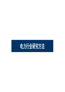 电力行业研究方法.