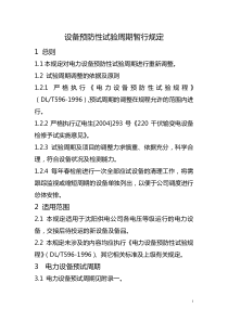 电力设备预防性试验周期暂行规定