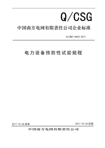 电力设备预防性试验规程(Q-CSG114002-2011)
