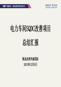 电力车间SQDC改善项目总结汇报.