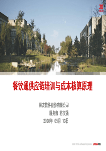 供应链培训与成本核算原理--餐饮通供应链成本核算原理(ppt 52)