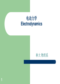 电动力学第一讲.