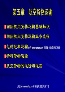 【物流管理—第五章航空货物运输】（PPT 114页）