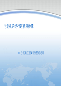 电动机运行巡检及检修.