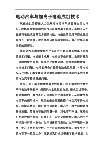 电动汽车与锂离子电池成组技术