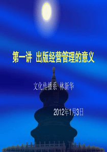 第一讲出版经营管理的意义