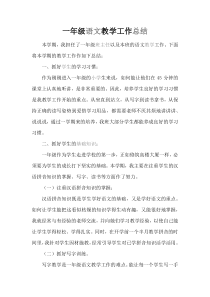 一年级语文工作总结