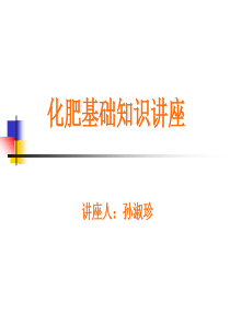 第一讲化肥基础知识