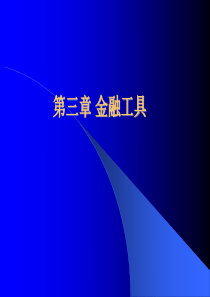 3金融工具
