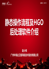 静态操作流程及HGO后处理软件介绍-2015技术版本