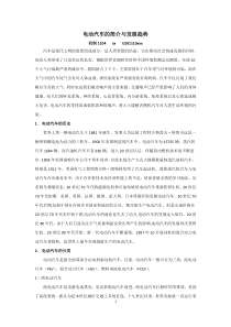 电动汽车的简介和发展前景