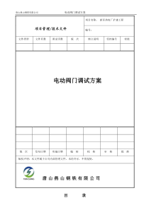 电动阀调试方案
