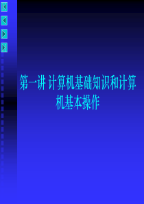 第一讲计算机基础知识和计算机基本操作