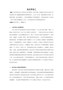 电化学加工