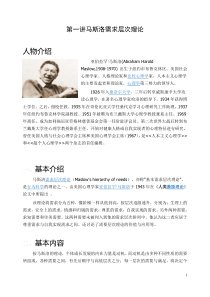 第一讲马斯洛需求层次理论