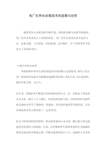 电厂化学水处理技术的进展与应用