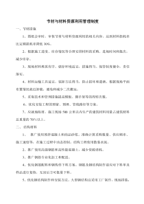 节材与材料资源利用管理制度