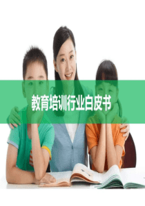 教育培训行业白皮书-图文.ppt