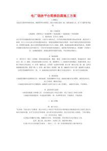 电厂烟囱平台爬梯防腐施工方案