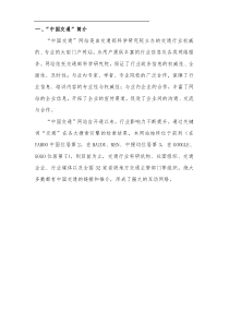 一、“中国交通”简介“中国交通”网站是由交通部科学研究院主