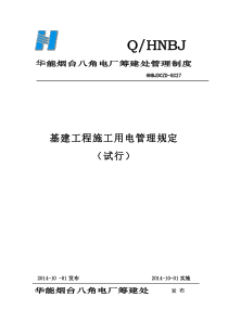 电厂筹建处基建工程施工用电管理规定