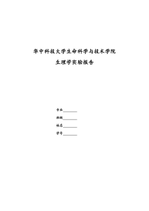 华中科技大学生理实验报告(靠不靠谱自己看)